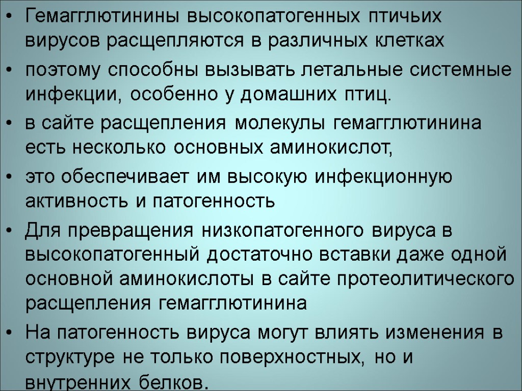 Гемагглютинины высокопатогенных птичьих вирусов расщепляются в различных клетках поэтому способны вызывать летальные системные инфекции,